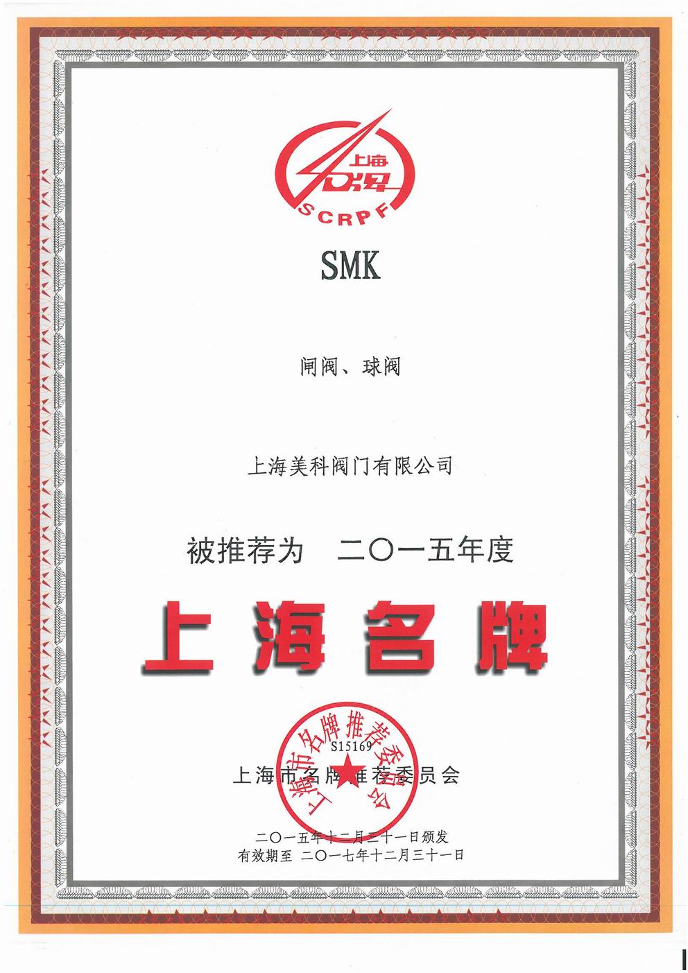 Certificate of Famous Brand in Shanghai